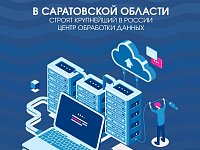 В Саратовской области строят крупнейший в России Центр обработки данных