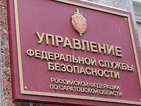 УФСБ России по Саратовской области информирует