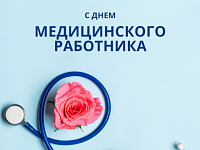 21 июня – День медицинского работника