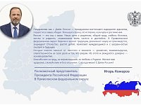 Поздравление полномочного представителя Президента РФ в ПФО Игоря Комарова с Днём России