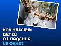 Как уберечь детей от падения из окна?