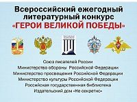 Продолжается прием работ на ежегодный литературный конкурс «Герои Великой Победы»