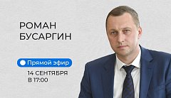 Роман Бусаргин проведет прямой эфир в социальной сети «ВКонтакте»