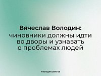 Вячеслав Володин: чиновники должны идти во дворы и узнавать о проблемах людей