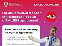 Портал «Так здорово!» поможет жить здорОво