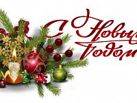 Поздравление с Новым годом и Рождеством Христовым