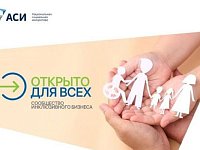 Продолжается приём заявок на Всероссийский отбор инклюзивных практик «Открыто для всех»