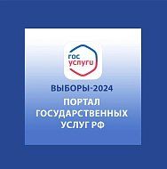 Все о выборах Президента России можно узнать на "Госуслугах"