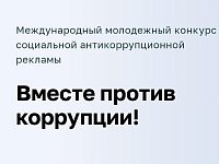 Саратовцев приглашают принять участие в международном молодежном конкурсе социальной антикоррупционной рекламы