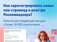 Владельцы ресурсов с количеством подписчиков более 10 000 человек должны передать о себе данные в Роскомнадзор