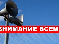 2 октября в области прозвучит сигнал «Внимание всем!»