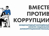 Стартовал прием работ на международный молодежный конкурс социальной рекламы «Вместе против коррупции!»