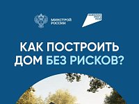 Система эскроу-счетов позволяет построить частный дом без рисков