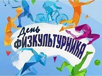 План спортивно-массовых мероприятий в День физкультурника в Романовке 12.08.2023 года
