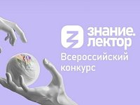 Тринадцать жителей Саратовской области прошли в финал Всероссийского конкурса Знание.Лектор
