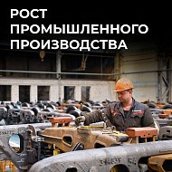 Индекс промышленного производства в Саратовской области за год вырос на 1,3%