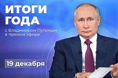 Жители региона могут задать вопрос Президенту Владимиру Путину