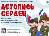 Саратовских школьников приглашают создать «Летопись сердец»