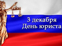 3 декабря – День юриста