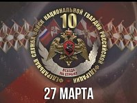 Управление Росгвардии по Саратовской области одержало победу в творческом конкурсе видеороликов, посвященных 10-летию войск национальной гвардии