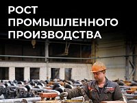 Индекс промышленного производства в Саратовской области за год вырос на 1,3%