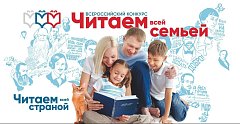 Саратовцев приглашают «Читать всей семьей»