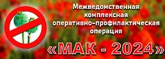 С 19 по 28 августа на территории Саратовской области проводится третий этап межведомственной комплексной оперативно-профилактической операции «Мак - 2024»