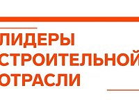 Саратовская область примет финал VI Всероссийского отраслевого конкурса управленцев «Лидеры строительной отрасли — 2026»