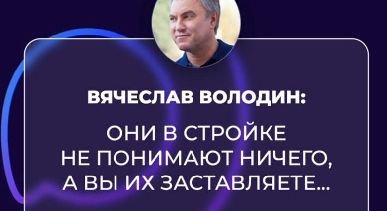 Володин: они в стройках не понимают ничего, а вы их заставляете...