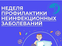 В России неделя профилактики неинфекционных заболеваний