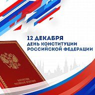 День Конституции Российской Федерации