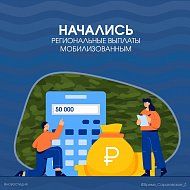 Начались региональные выплаты мобилизованным