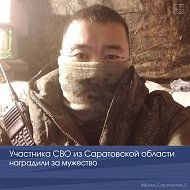 Участника СВО из Саратовской области наградили за мужество