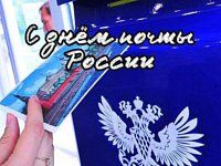 Поздравляем с Днем российской почты!