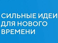 Принимаются заявки на форум «Сильные идеи для нового времени»