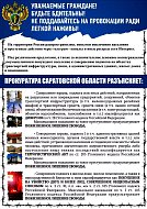 Прокуратура Саратовской области разъясняет