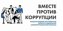 Стартовал прием работ на международный молодежный конкурс социальной рекламы «Вместе против коррупции!»