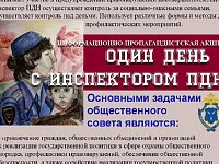 О проведении акции «Один день с инспектором ПДН»