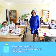 Педагоги получат 1 миллион рублей за трудоустройство в сельские школы