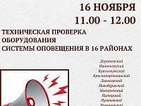 В 16 районах области будет проведена техническая проверка оборудования системы оповещения