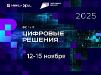 Приглашаем всех желающих на самый масштабный ИТ-форум России - «Цифровые решения»