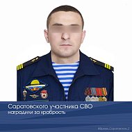 Саратовского участника СВО наградили за храбрость