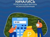 Начались региональные выплаты мобилизованным