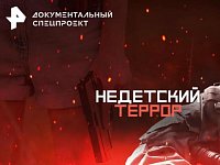 ТОП документальных фильмов о том, как не стать террористом поневоле