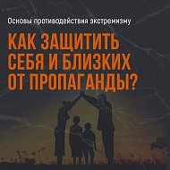 Будьте бдительны и берегите своих близких!