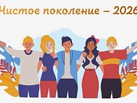 Проводится профилактическая операция «Чистое поколение-2026»
