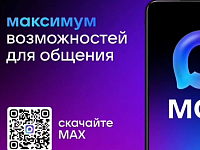 Макс: путешествуй без границ