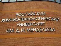 Российский химико-технологический университет приглашает педагогов пройти дополнительные программы