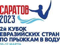 Второй Кубок Евразийских стран по прыжкам в воду пройдет в Саратове с 10 по 12 марта