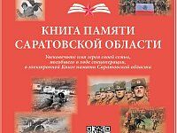 Увековечить память о саратовцах, отдавших жизни, оберегая суверенитет Родины в ходе спецоперации, призвана электронная Книга памяти Саратовской области